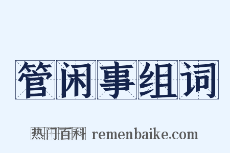 管闲事组词是什么意思的图片